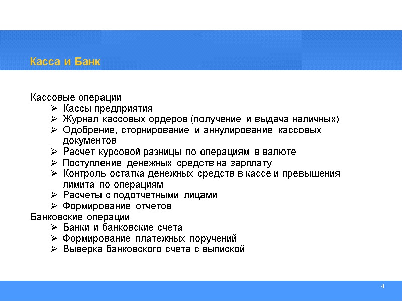 4 Касса и Банк Кассовые операции Кассы предприятия Журнал кассовых ордеров (получение и выдача